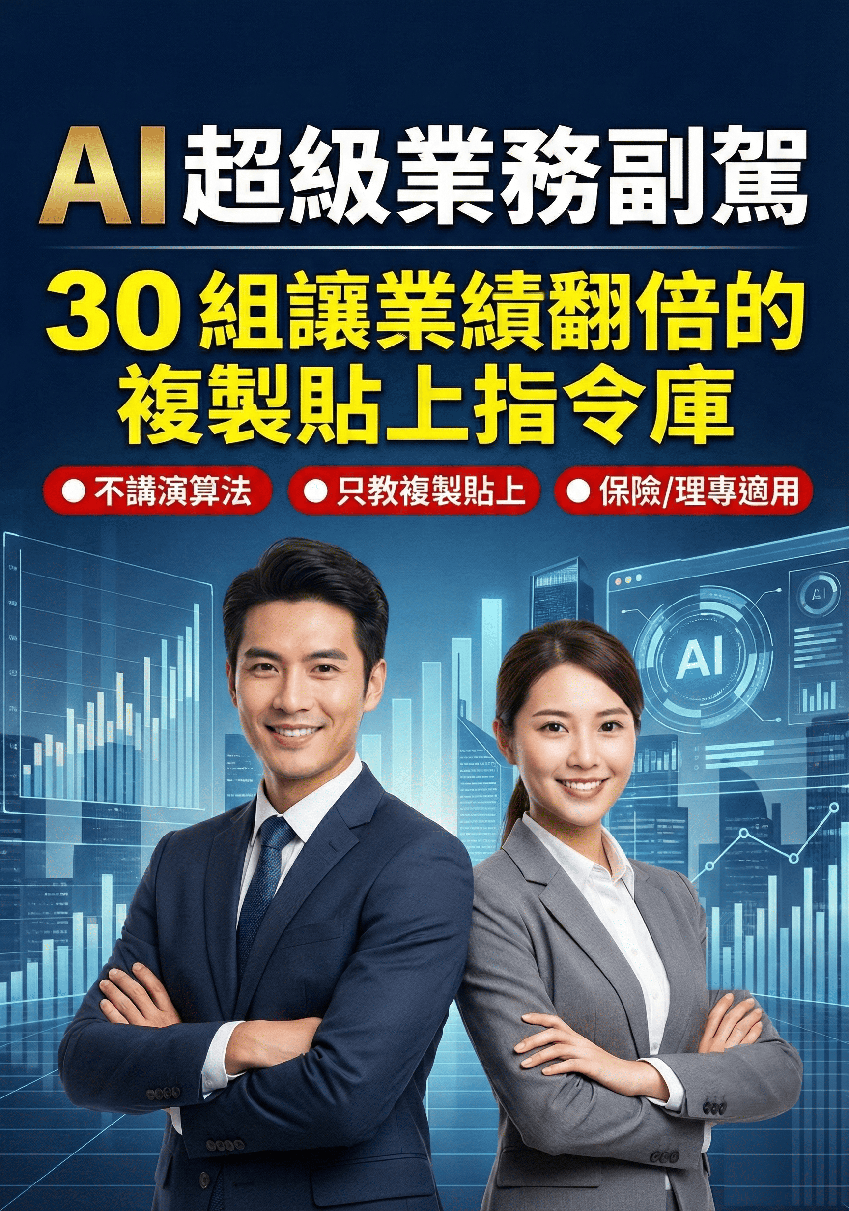 AI 超級業務副駕封面